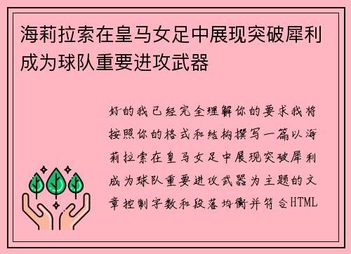 海莉拉索在皇马女足中展现突破犀利成为球队重要进攻武器