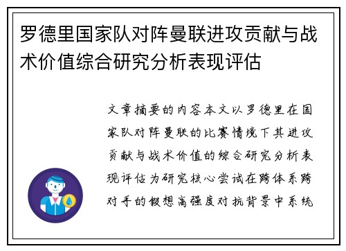 罗德里国家队对阵曼联进攻贡献与战术价值综合研究分析表现评估