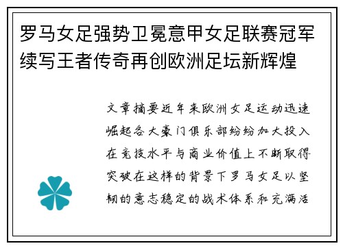 罗马女足强势卫冕意甲女足联赛冠军续写王者传奇再创欧洲足坛新辉煌