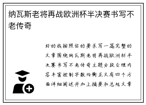 纳瓦斯老将再战欧洲杯半决赛书写不老传奇