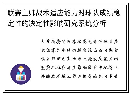 联赛主帅战术适应能力对球队成绩稳定性的决定性影响研究系统分析