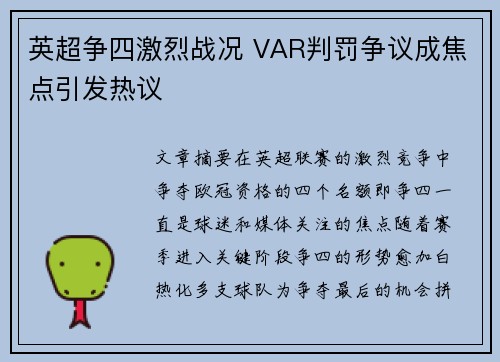英超争四激烈战况 VAR判罚争议成焦点引发热议