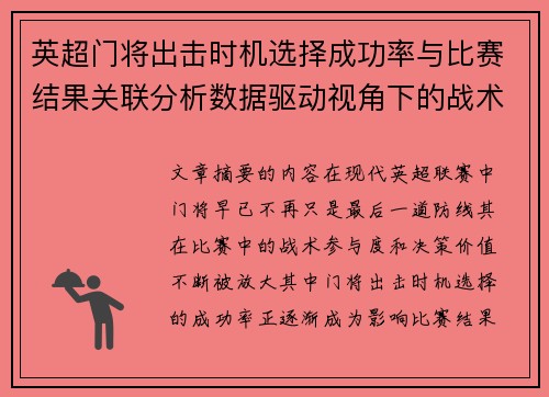英超门将出击时机选择成功率与比赛结果关联分析数据驱动视角下的战术价值