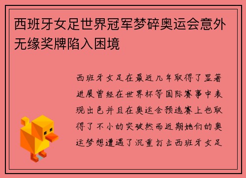 西班牙女足世界冠军梦碎奥运会意外无缘奖牌陷入困境