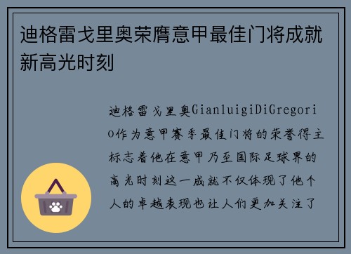 迪格雷戈里奥荣膺意甲最佳门将成就新高光时刻