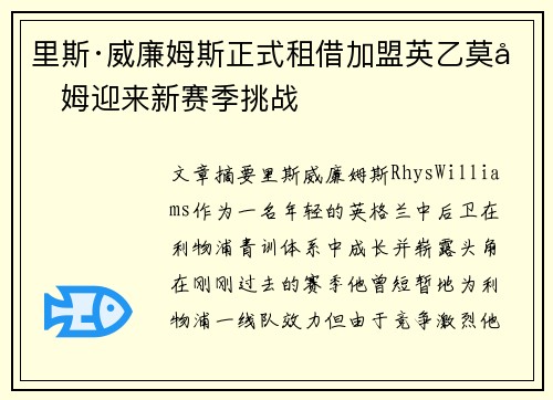 里斯·威廉姆斯正式租借加盟英乙莫克姆迎来新赛季挑战