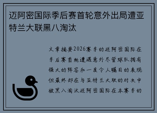 迈阿密国际季后赛首轮意外出局遭亚特兰大联黑八淘汰
