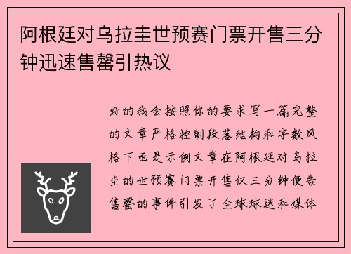 阿根廷对乌拉圭世预赛门票开售三分钟迅速售罄引热议