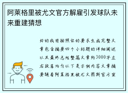 阿莱格里被尤文官方解雇引发球队未来重建猜想