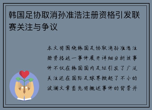 韩国足协取消孙准浩注册资格引发联赛关注与争议