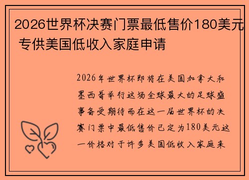 2026世界杯决赛门票最低售价180美元 专供美国低收入家庭申请