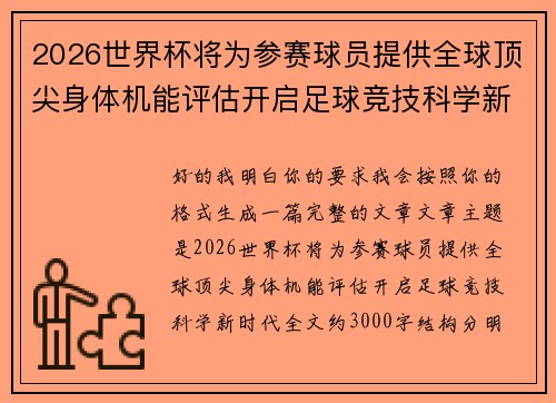 2026世界杯将为参赛球员提供全球顶尖身体机能评估开启足球竞技科学新时代