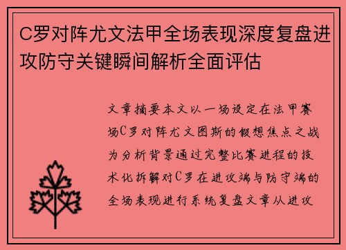 C罗对阵尤文法甲全场表现深度复盘进攻防守关键瞬间解析全面评估 C罗对阵尤文法甲全场表现深度复盘进攻防守关键瞬间解析全面评估