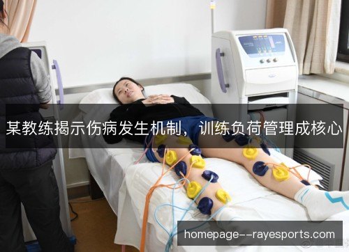 某教练揭示伤病发生机制,训练负荷管理成核心 某教练揭示伤病发生机制,训练负荷管理成核心